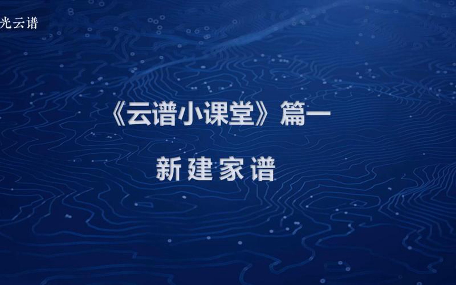 家族云家谱